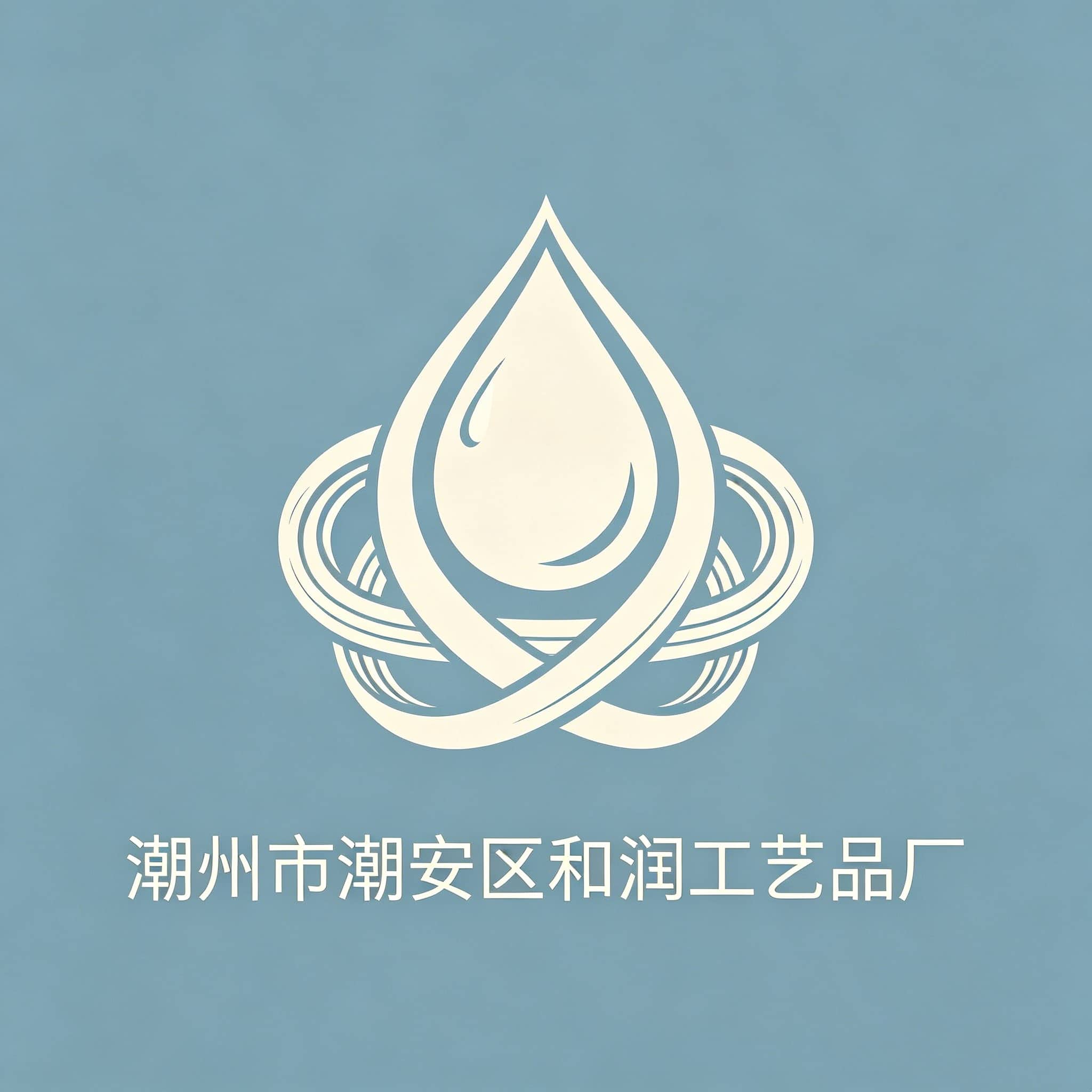 潮州市和润工艺品厂